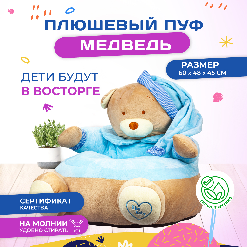 Детский плюшевый пуф Solmax Медведь, кресло для детей, SM97353