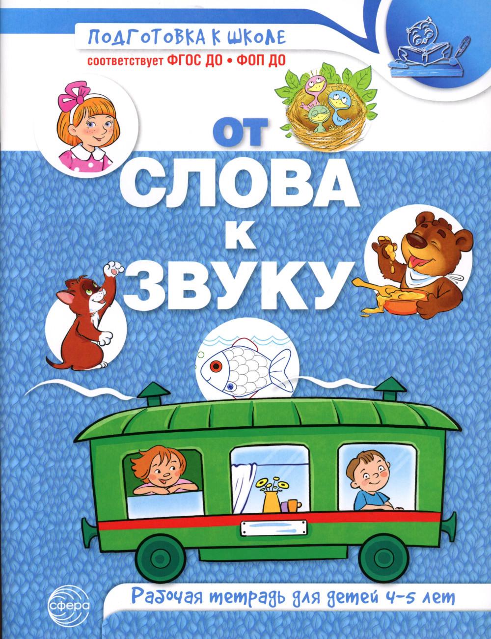 

От слова к звуку
