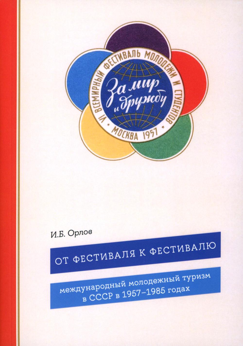 

От фестиваля к фестивалю: международный молодежный туризм в СССР в 1957–1985 годах