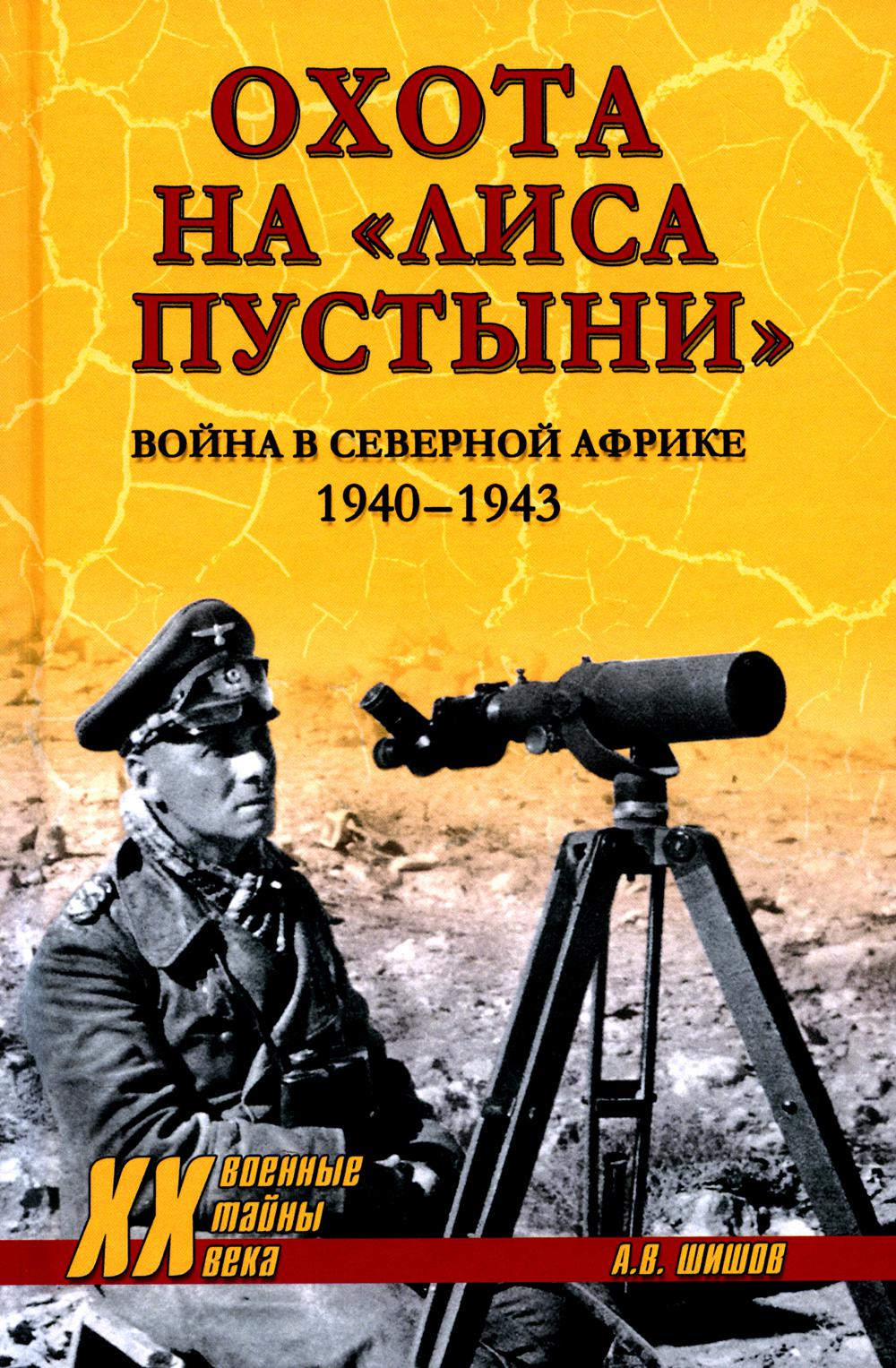 

Охота на Лиса пустыни . Война в Северной Африке. 1940-1943