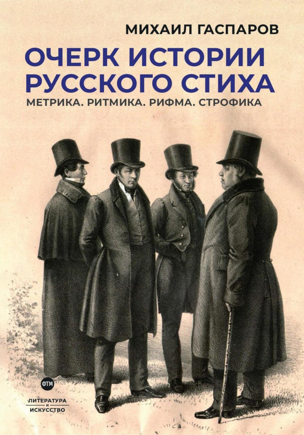 

Очерк истории русского стиха: Метрика. Ритмика. Рифма. Строфика