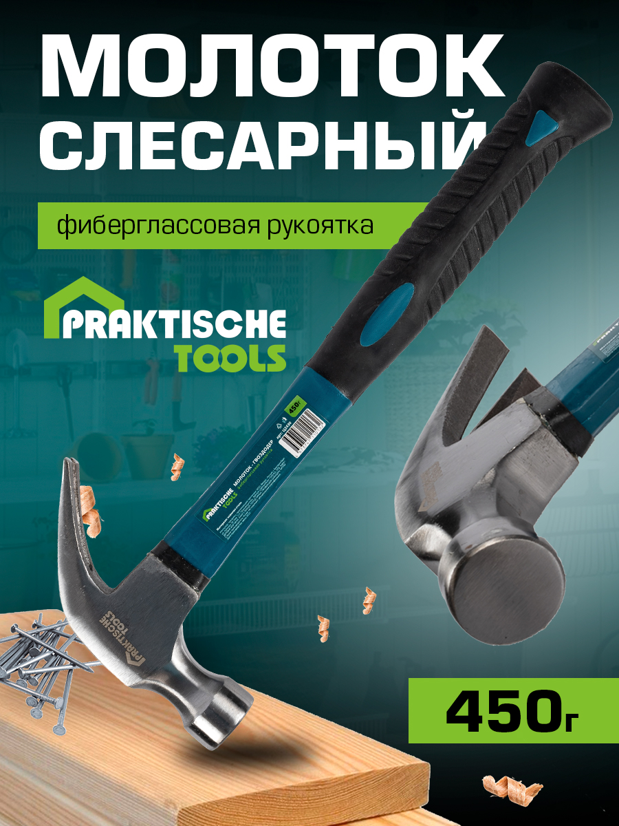 Молоток-гвоздодер PRAKTISCHE TOOLS кованая сталь фиберглассовая рукоятка 450 г Ц2430 681₽