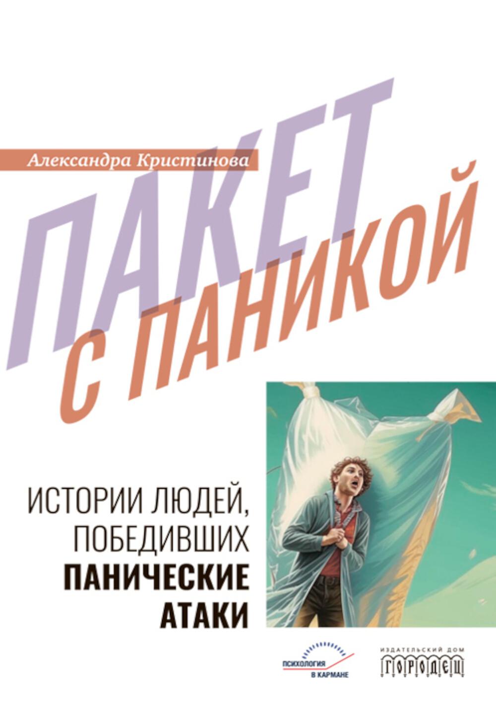 

Пакет с паникой: истории людей, победивших панические атаки