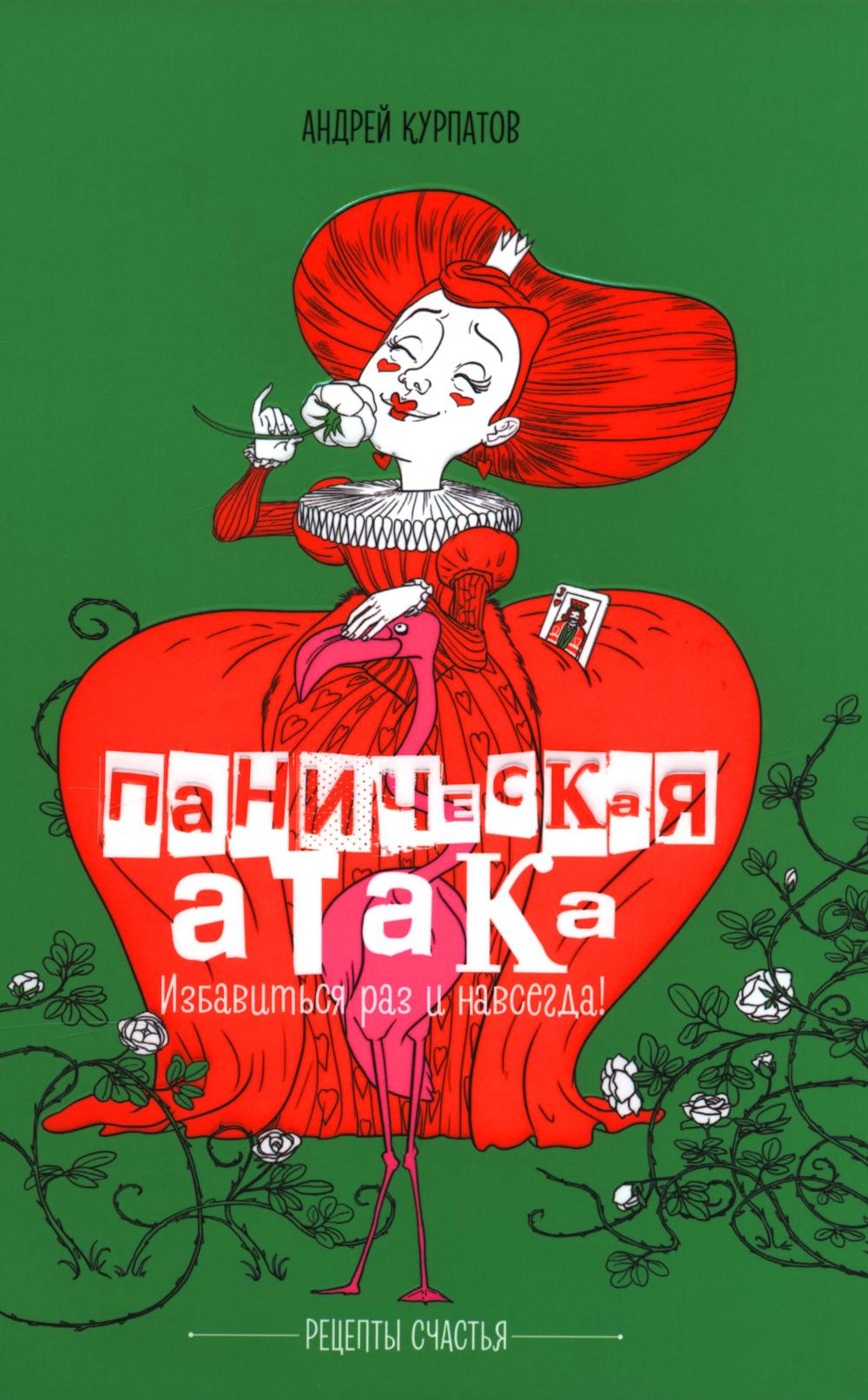 

Паническая атака: избавиться раз и навсегда!