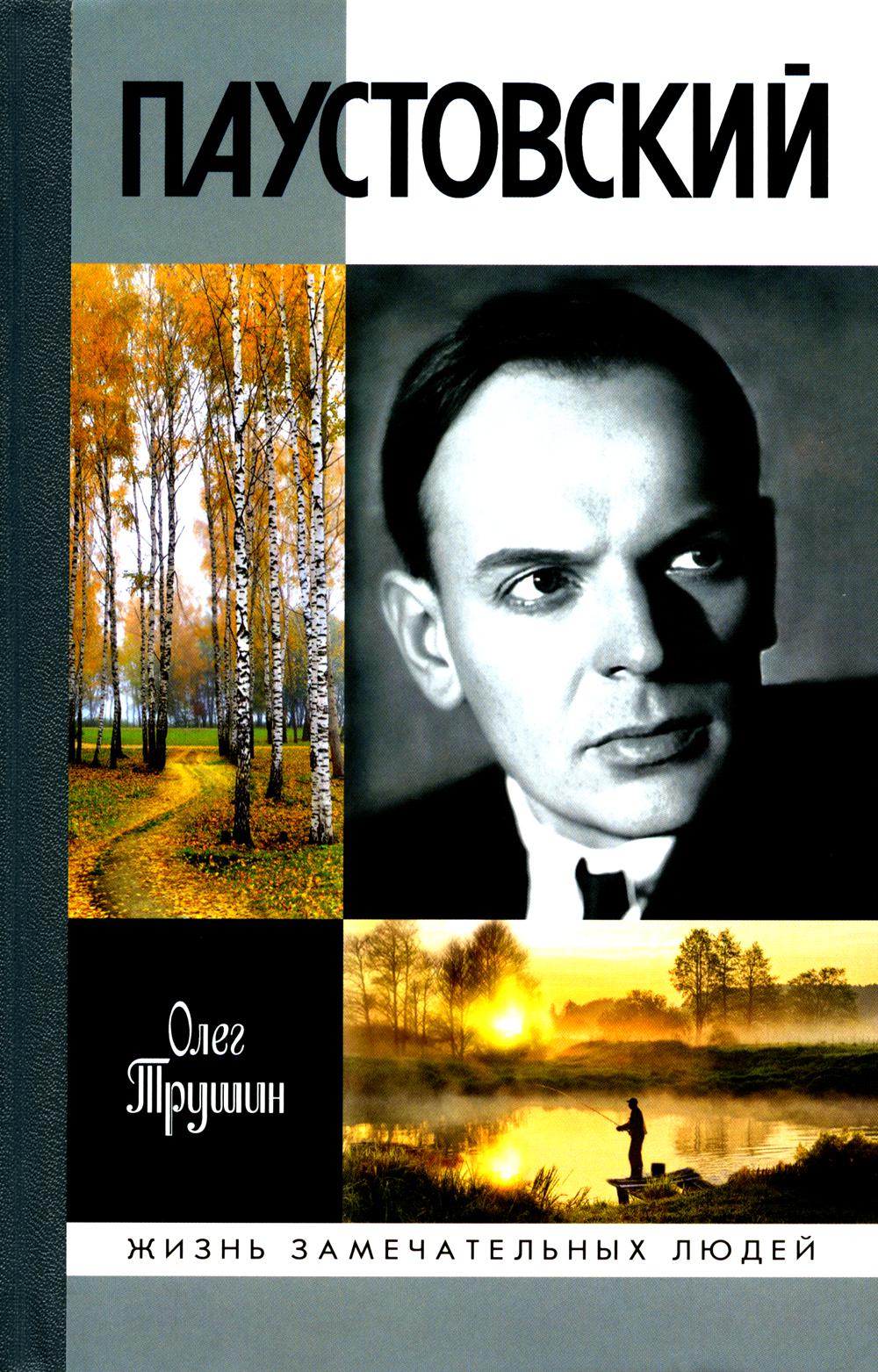 

Паустовский: Растворивший время