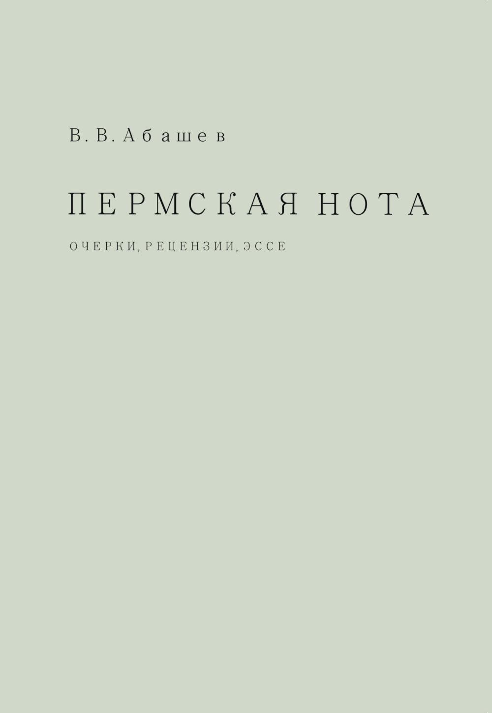 

Пермская нота