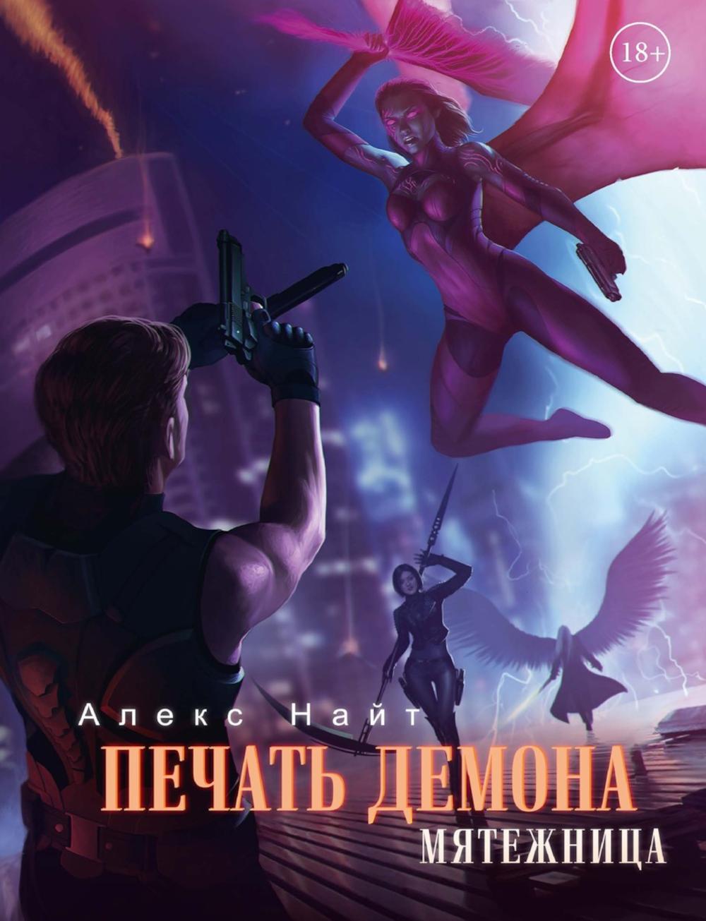 

Печать демона. Мятежница