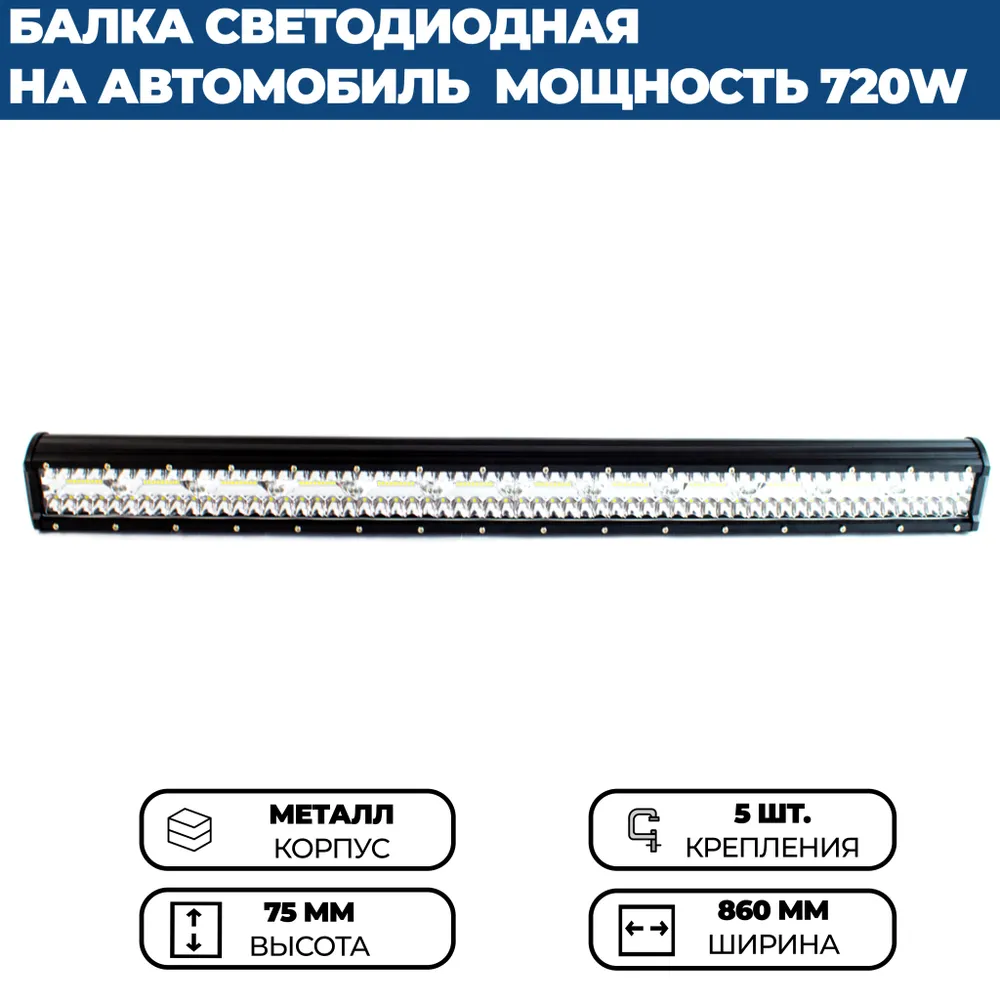 

Светодиодная балка на автомобиль 720W, 86 см