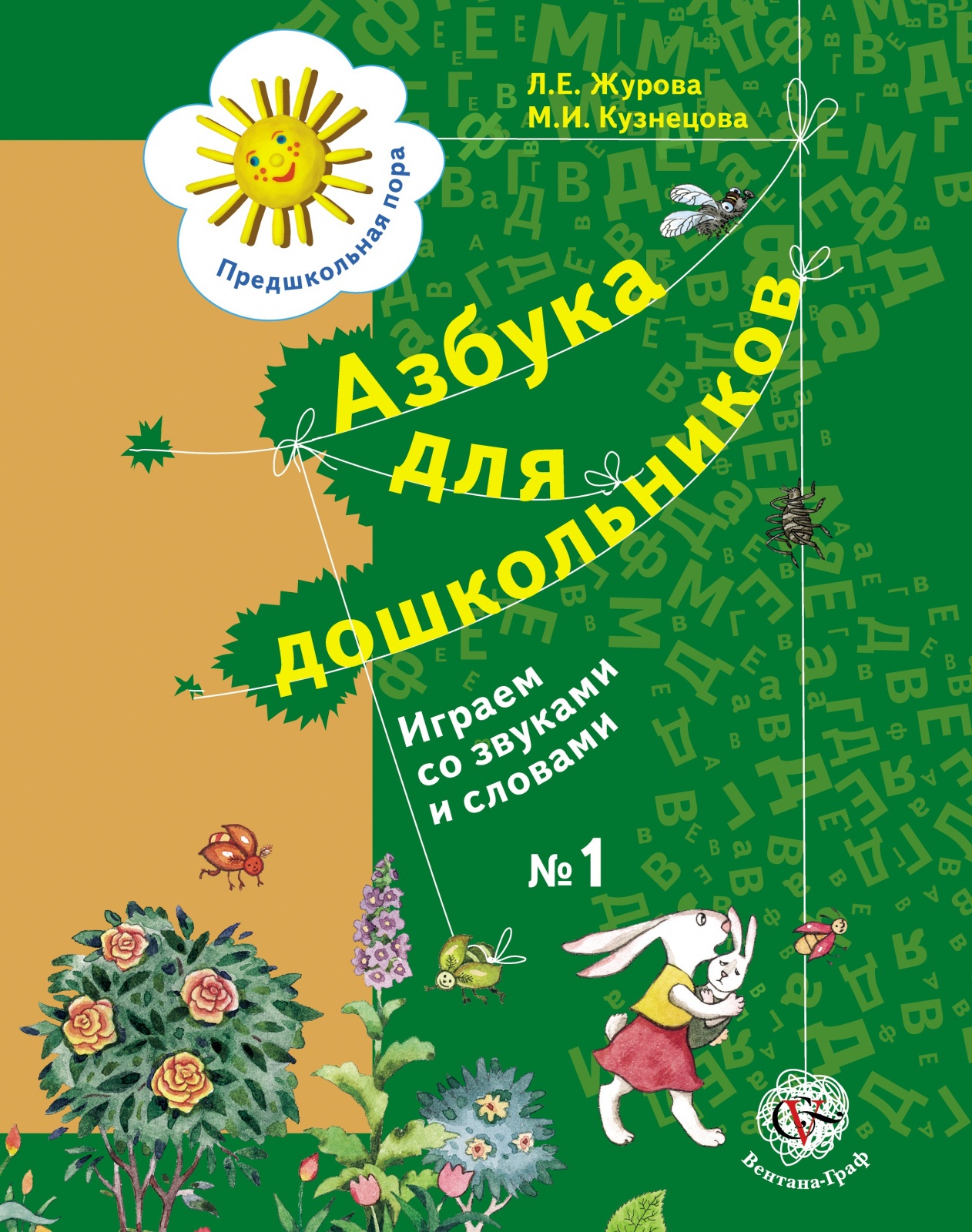 

Азбука для дошкольников Играем со звуками и словами №1 Журова Л.Е. Вентана-Граф, Предшкольная пора, ФГОС, Журова Л. Е, Кузнецова М. И, для дошкольников. Играем со звуками и словами, часть 1/3, для старшего дошкольного возраста