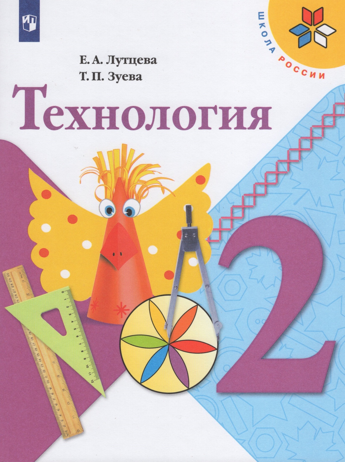 2 класс pdf. Учебник по технологии 2 класс Лутцева. Учебник по технологии 2 класс школа России. Лутцева Елена Андреевна. Технология второй класс учебник школа России.