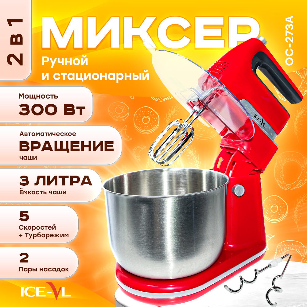 Миксер ICE-VL OC-273A красный шейкер спортивный лидер красный с чашей под протеин 500 мл
