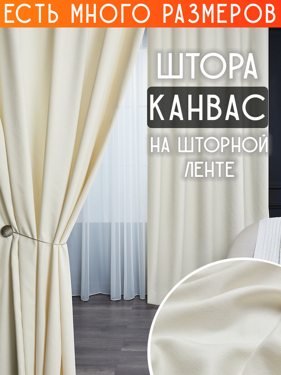 

Штора A&H канвас димаут однотонная 150x240 см 1 шт на шторной ленте, casn-1