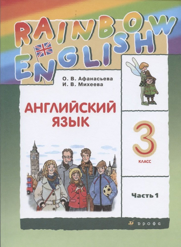

Книга Дрофа 3 класс, ФГОС, Rainbow English, Афанасьева О. В, Михеева И. В. Английский я..., 3 класс, ФГОС, Rainbow English, Афанасьева О. В, Михеева И. В. Английский язык, часть 1/2, 11-е издание, стр. 144