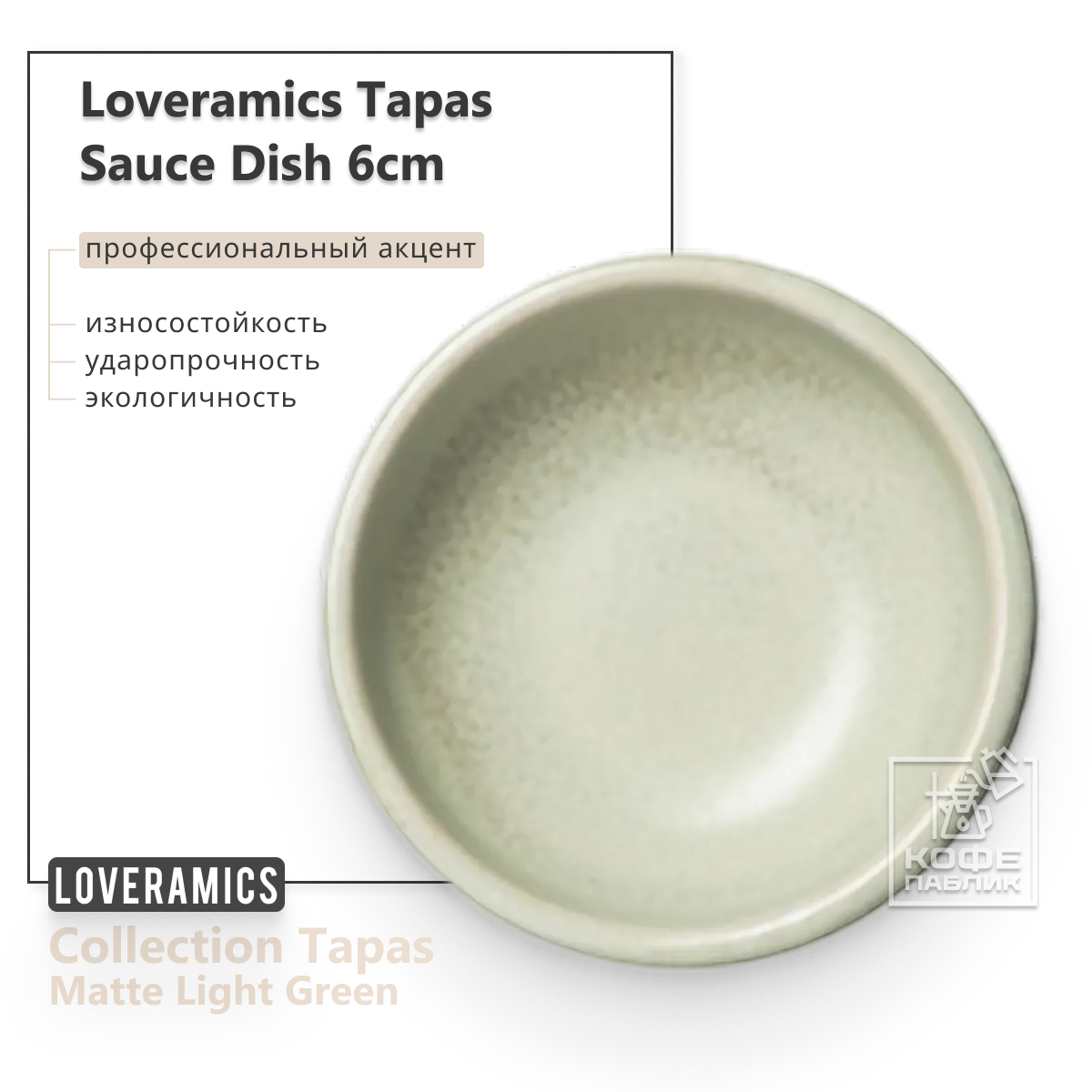 

Салатник LOVERAMICS D114-18BLG, Tapas 6cm Sauce Dish (S) (Matte Light Green) D114-18BLG