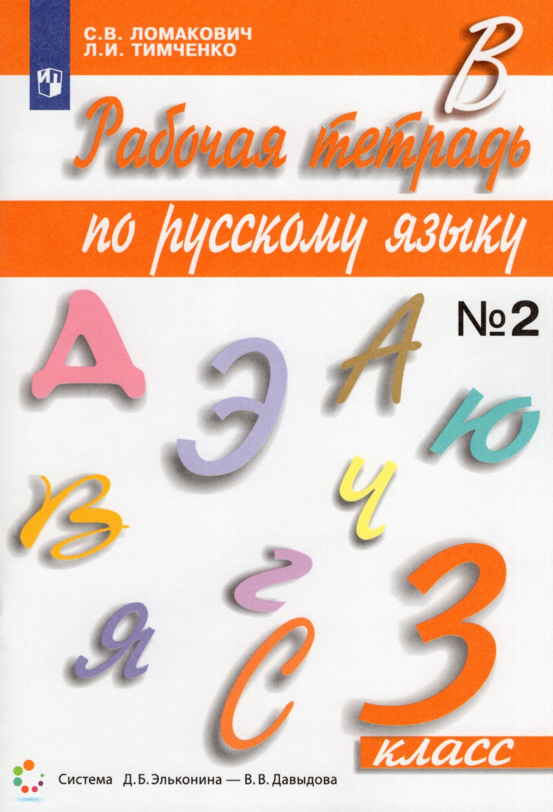 

Учебник Русский язык 3 класс 2 часть Просвещение ФГОС Ломакович С.В.2022 год, 3 классы, ФГОС Ломакович С. В, Тимченко Л. И. Русский язык часть 2/2 Эльконина-Давыдова, 2022, c. 48