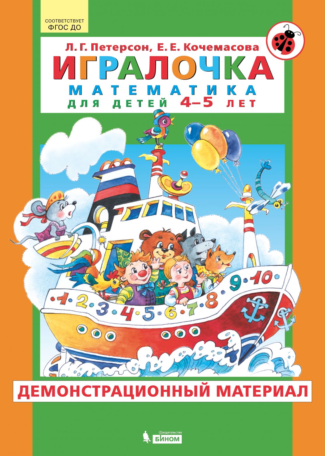 

Демонстрационный материал Математика для детей 4-5 лет к пособию Игралочка 2 часть ФГОС, ФГОС ДО Петерсон . Г., Кочемасова Е. Е., По математике для детей 4-5лет (к пособию Игралочка 2 часть) (в папке 43 листа, с конвертами) (А2), (2022), с