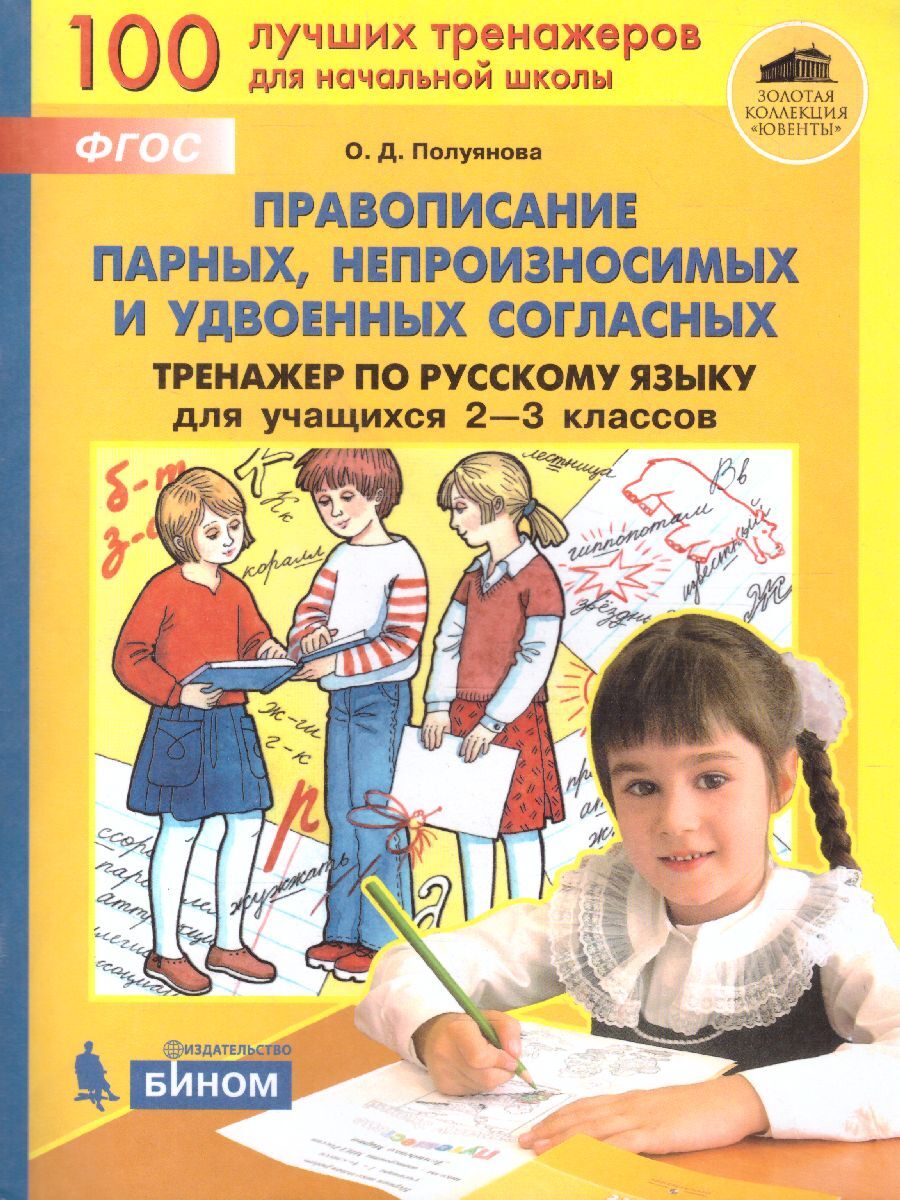 

Книга БИНОМ ФГОС Полуянова О.Д. для учащихся 2-3 класс, правописание парных, непроизнос..., ФГОС Полуянова О.Д. для учащихся 2-3 класс, правописание парных, непроизносимых и удвоенных согласных, 64 страницы