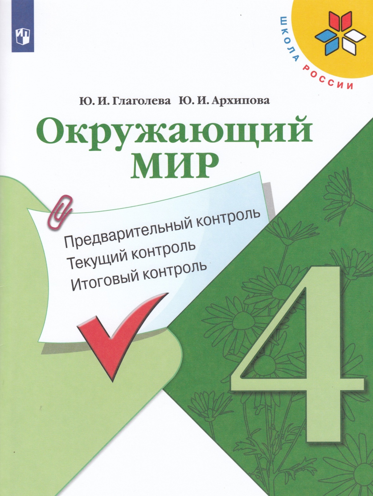 

Учебное пособие Окружающий мир 4 класс Просвещение Глаголева Ю.И ФГОС, ФГОС Глаголева Ю.И., Архипова Ю.И Окружающий мир 4 класс, Предварительный, текущий, итоговый контроль к учебнику Плешакова А.А., 112 страниц