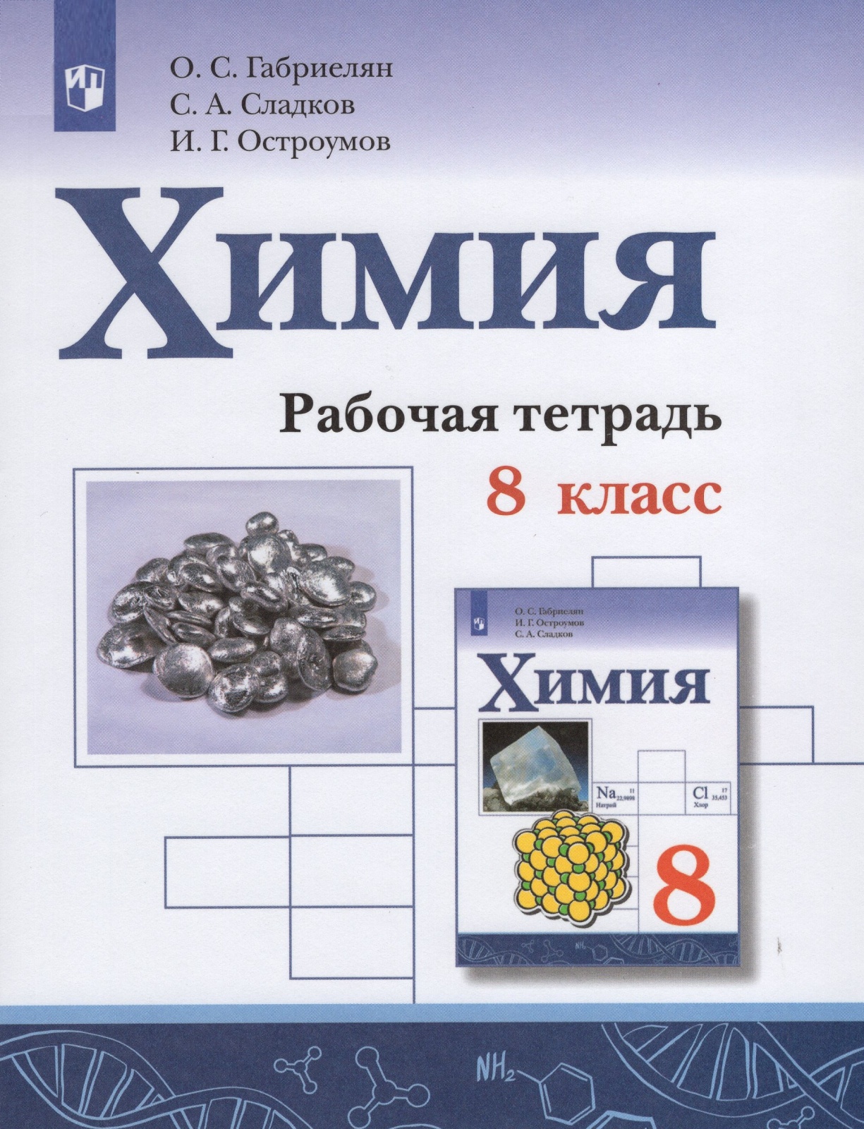 

Книга Просвещение 8 класс ФГОС Габриелян О. С., Сладков С. А., Остроумов И. Г. Химия (к..., 8 класс ФГОС Габриелян О. С., Сладков С. А., Остроумов И. Г. Химия (к учебнику Габриеляна О. С. ), (2022), 144 страницы