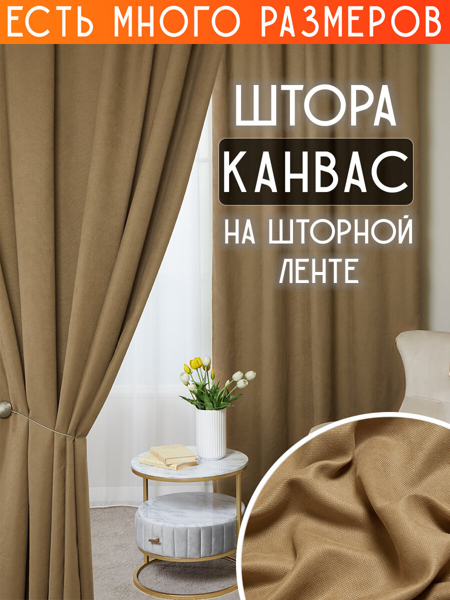 

Штора A&H канвас димаут однотонная 150x250 см 1 шт на шторной ленте, casn-1