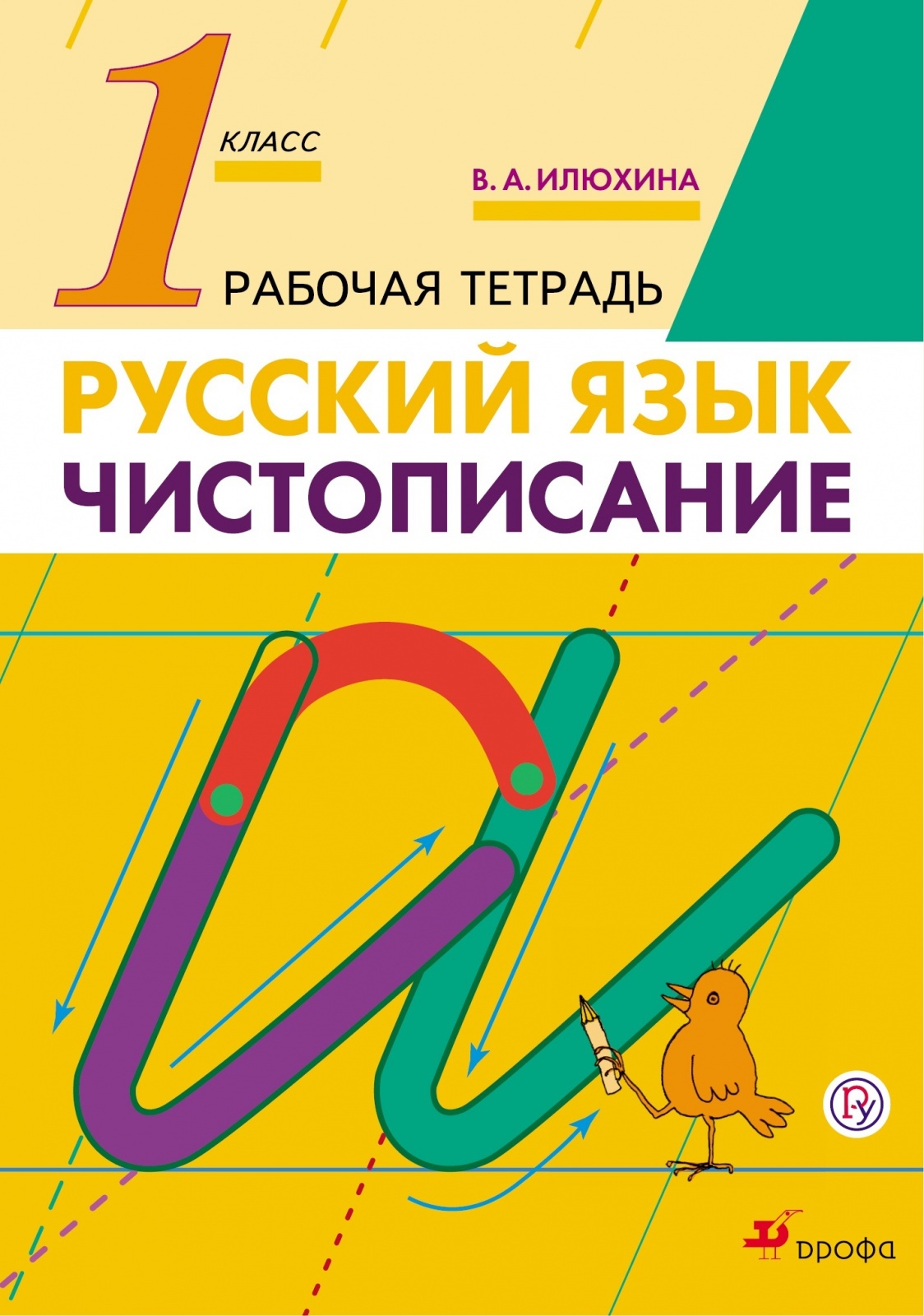 фото Книга дрофа 1 классы, фгос илюхина в. а. русский язык. чистописание, 2021, c. 32