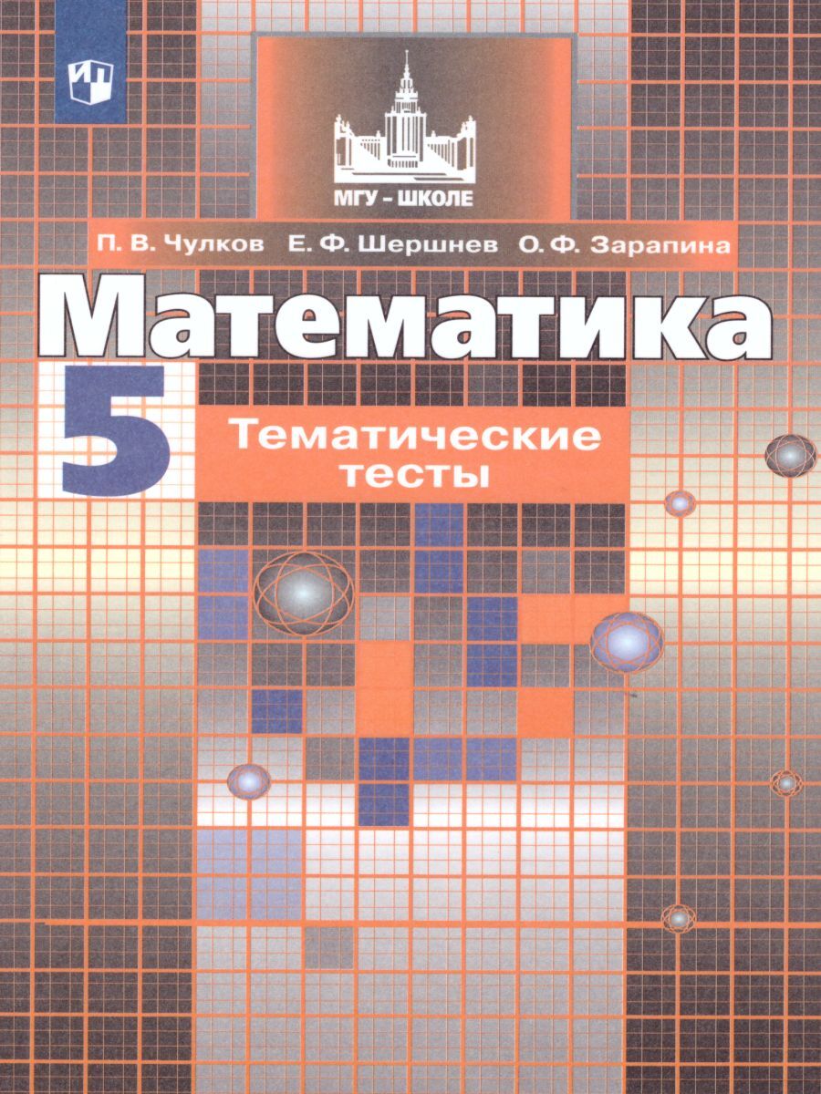 

Учебное пособие Математика 5 класс к учебнику Никольского С.М. ФГОС Просвещение Чулков П., ФГОС МГУ-школе Чулков П. В, Шершнев Е. Ф, Зарапина О. Ф. Тематические по Математике 5 классы, к учебнику Никольского С. М, 2020, c. 142