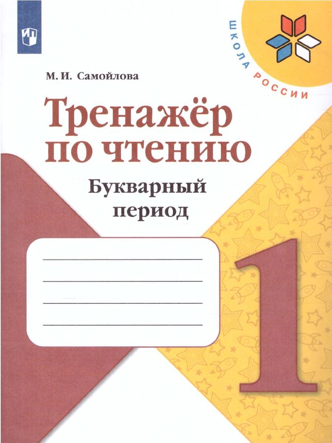 

Учебное пособие Тренажер по чтению 1 класс Букварный период ФГОС Просвещение, ФГОС, Самойлова М. И. по чтению 1 класс, Букварный период. Формируем навык чтения, стр. 64
