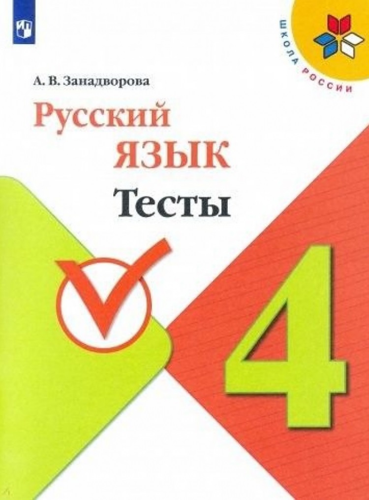 

Русский язык 4 класс к учебнику Канакиной В. П. ФГОС, ФГОС Школа России Занадворова А. В. Русский язык 4 классы, к учебнику Канакиной В. П, 2021, c. 80