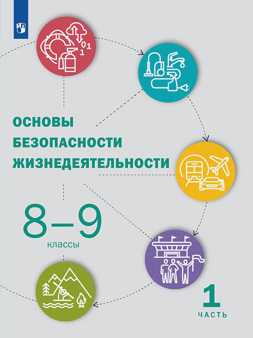 

Учебник Основы безопасности жизнедеятельности 8-9 класс часть 1 в 2 частях ФГОС 2 издание, 8-9 класс, ФГОС, Рудаков Д. П, Приорова Е. М, Позднякова О. В. Основы безопасности жизнедеятельности, часть 1/2, под редакцией Шойгу Ю. С, 2-е издание