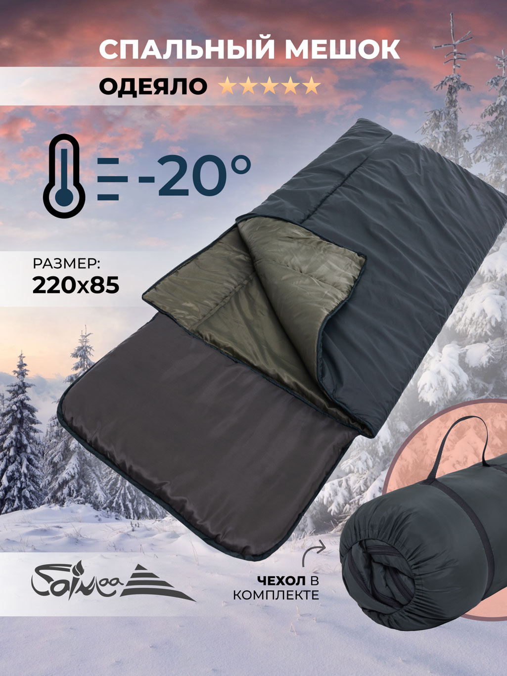 Спальный мешок с подголовником Saimaa Snow 350, 220х85, темп.режим +-5/-20С, цвет зеленый