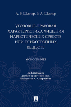 

Уголовно-правовая характеристика хищения наркотических средств или психотропных в...