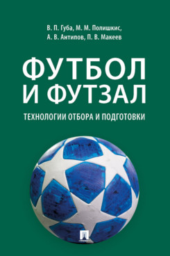 фото Книга футбол и футзал: технологии отбора и подготовки. монография проспект