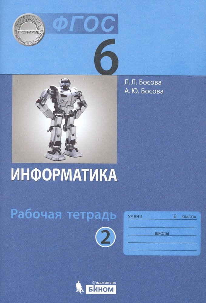 

БИНОМ 6 класс, ФГОС, Босова Л. Л, Босова А. Ю. Информатика, часть 2/2, стр. 104, 6 класс, ФГОС, Босова Л. Л, Босова А. Ю. Информатика, часть 2/2, стр. 104