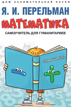 

Математика: самоучитель для гуманитариев