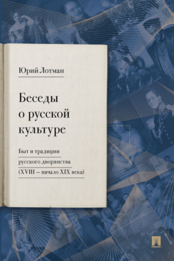 

Беседы о русской культуре. Быт и традиции русского дворянства (XVIII —начало XIX ...