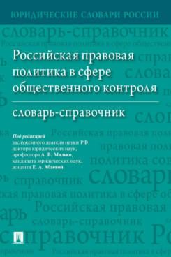 

Российская правовая политика в сфере общественного контроля. Словарь-справочник