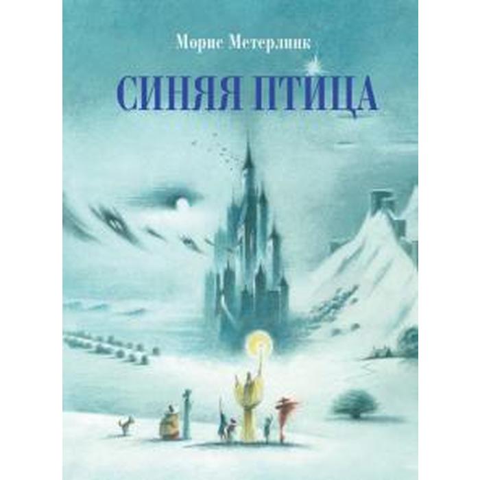 

Синяя птица. Метерлинк М.