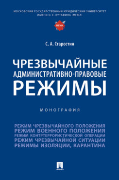 

Чрезвычайные административно-правовые режимы. Монография