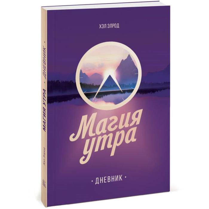 

Магия утра. Дневник. Хэл Элрод