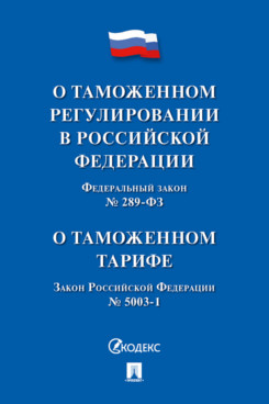 

О таможенном регулировании в РФ о внесении изменений в отдельные законодательные ...