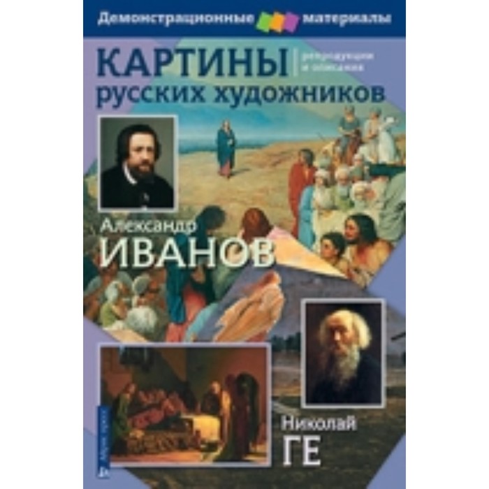 

Книга Картины русских художников Репродукции и описания. Иванов А., Ге Н. Гончарова Е.