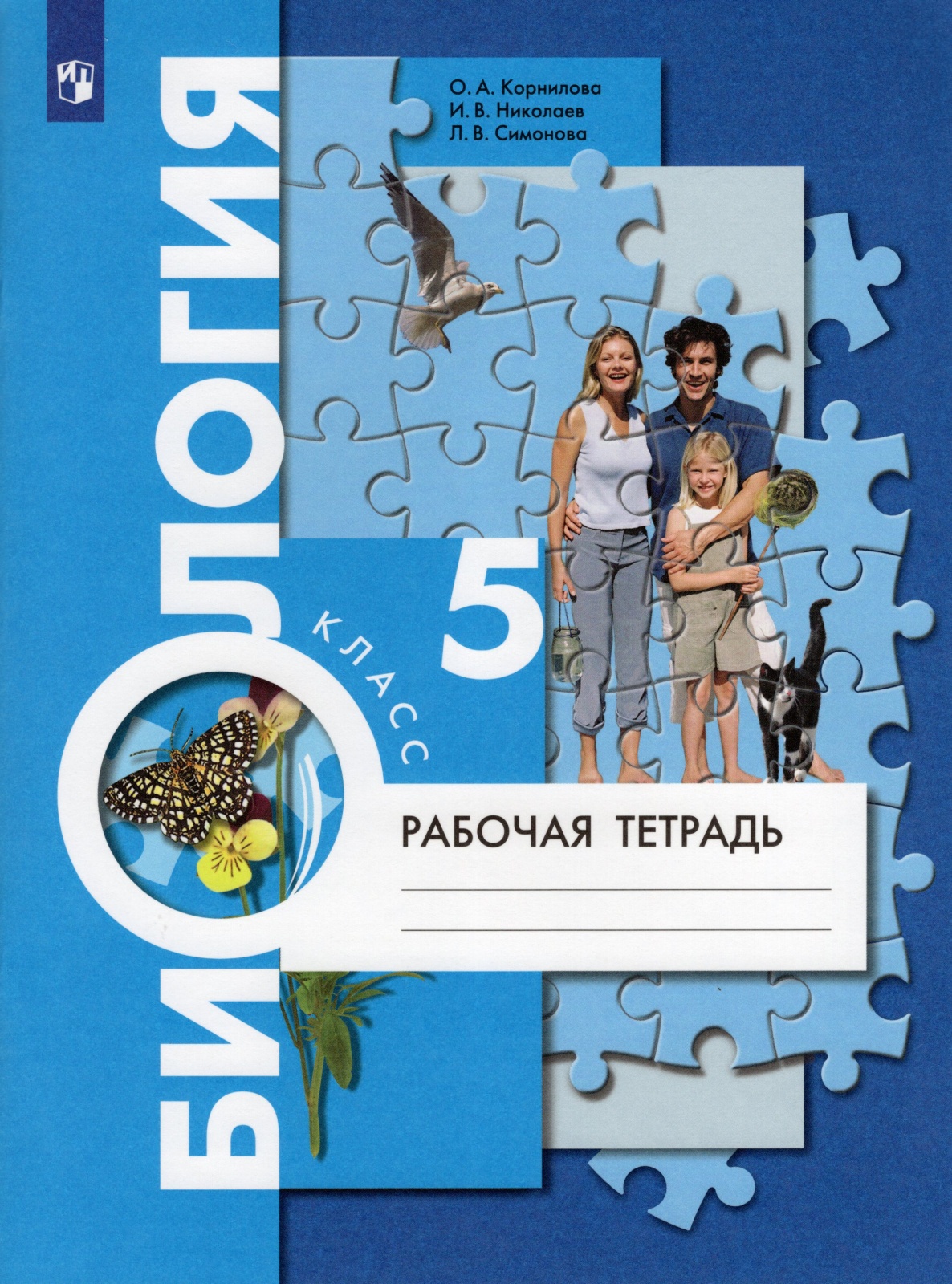 Идеальный 5 класс. Рабочая тетрадь по биологии 5 класс Николаев. Биология 5 класс учебник Пономарева рабочая тетрадь. Рабочая тетрадь к учебнику биология Пономарева 5 кла.