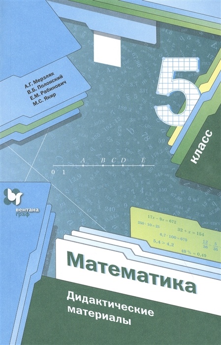 

Дидактические материалы Математика 5 класс Мерзляк А.Г. Вентана-Граф, ФГОС, Мерзляк А. Г, Полонский В. Б, Рабинович Е. М. Математика 5 класс, к учебнику Мерзляка А. Г, стр. 144