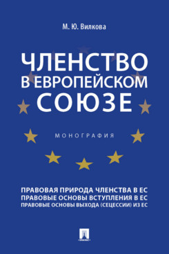 

Членство в Европейском союзе. Монография