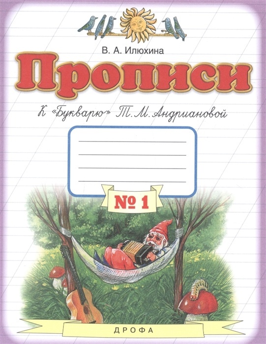 

Книга Дрофа 1 класс, ФГОС, Илюхина В. А, к "Букварю" Андриановой Т. М, часть 1/4, стр. 48, 1 класс, ФГОС, Илюхина В. А, к "Букварю" Андриановой Т. М, часть 1/4, стр. 48