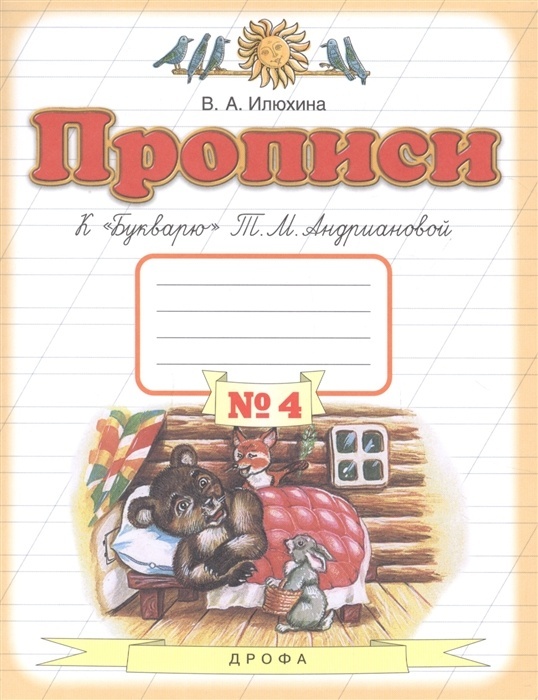 

Дрофа 1 класс, ФГОС, Илюхина В. А, к "Букварю" Андриановой Т. М, часть 4/4, стр. 48, 1 класс, ФГОС, Илюхина В. А, к "Букварю" Андриановой Т. М, часть 4/4, стр. 48