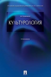 

Культурология. Учебник