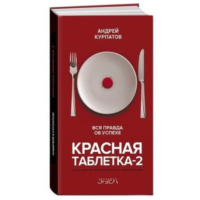 

Книга Красная таблетка-2. Вся правда об успехе. Курпатов А. В.