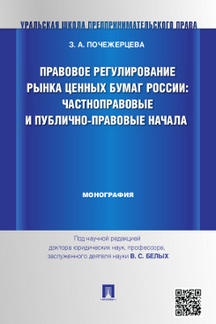 

Правовое регулирование рынка ценных бумаг России: частноправовые и публично-право...