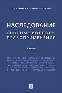 

Наследование. Спорные вопросы правоприменения. 2-е издание